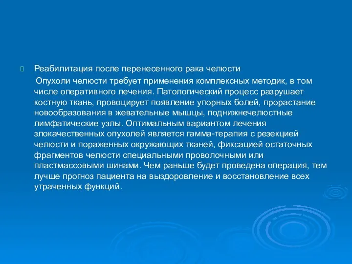 Реабилитация после перенесенного рака челюсти Опухоли челюсти требует применения комплексных