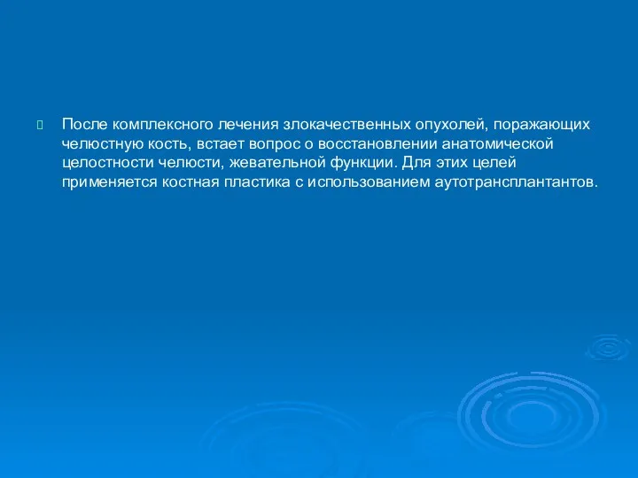 После комплексного лечения злокачественных опухолей, поражающих челюстную кость, встает вопрос