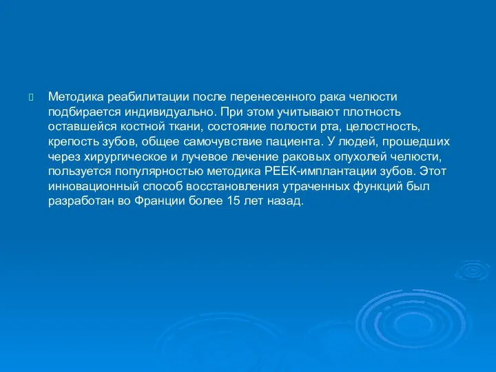 Методика реабилитации после перенесенного рака челюсти подбирается индивидуально. При этом