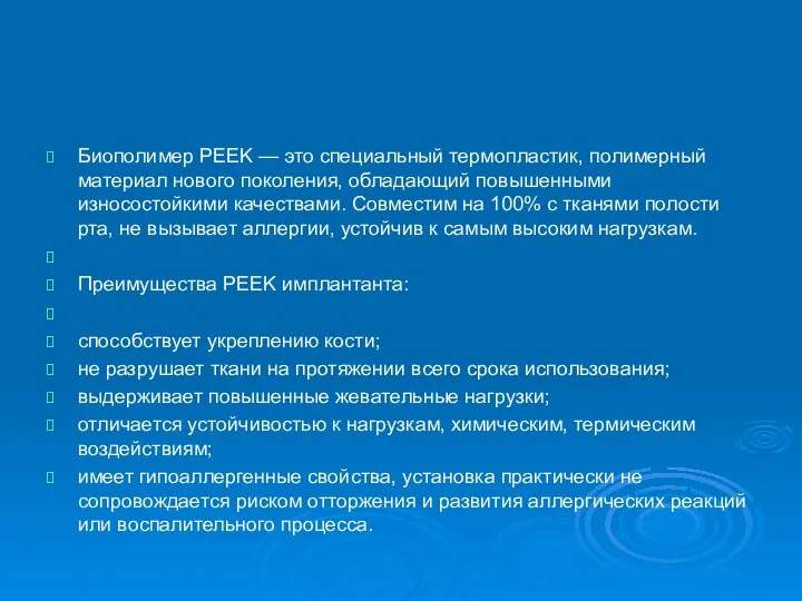 Биополимер PEEK — это специальный термопластик, полимерный материал нового поколения,