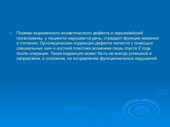 Помимо выраженного косметического дефекта и серьезнейшей психотравмы, у пациента нарушается