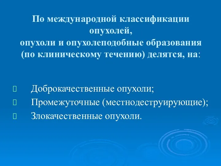 По международной классификации опухолей, опухоли и опухолеподобные образования (по клиническому