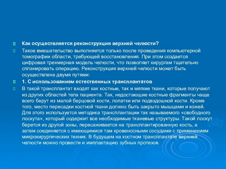 Как осуществляется реконструкция верхней челюсти? Такое вмешательство выполняется только после