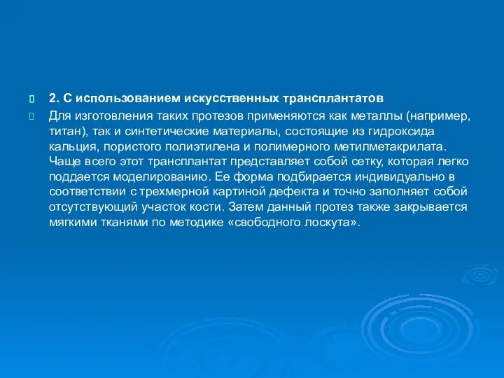 2. С использованием искусственных трансплантатов Для изготовления таких протезов применяются