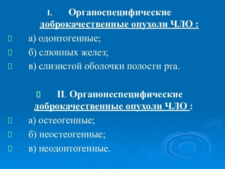 Органоспецифические доброкачественные опухоли ЧЛО : а) одонтогенные; б) слюнных желез;