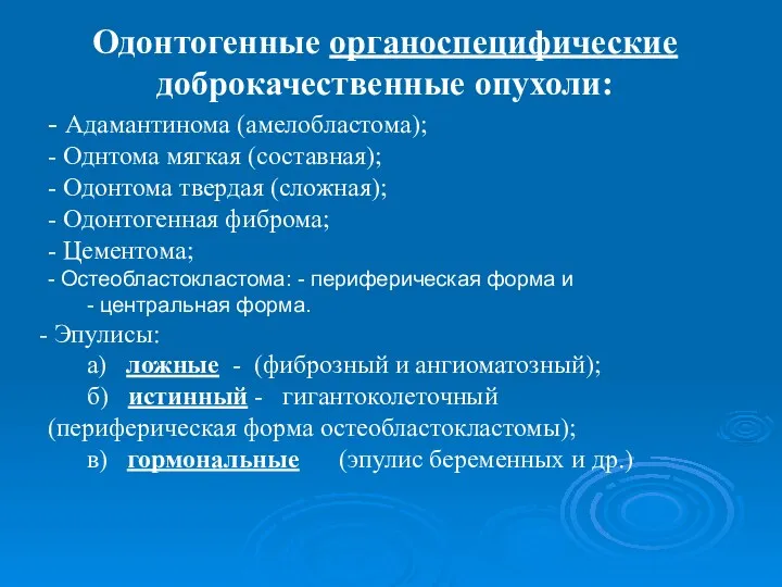 Одонтогенные органоспецифические доброкачественные опухоли: - Адамантинома (амелобластома); - Однтома мягкая