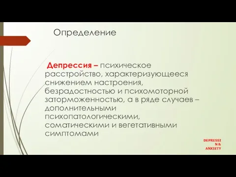 Определение Депрессия – психическое расстройство, характеризующееся снижением настроения, безрадостностью и