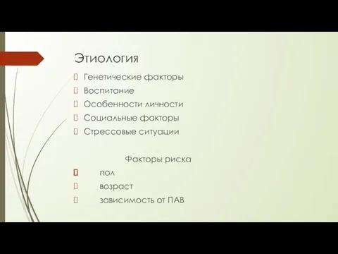 Этиология Генетические факторы Воспитание Особенности личности Социальные факторы Стрессовые ситуации