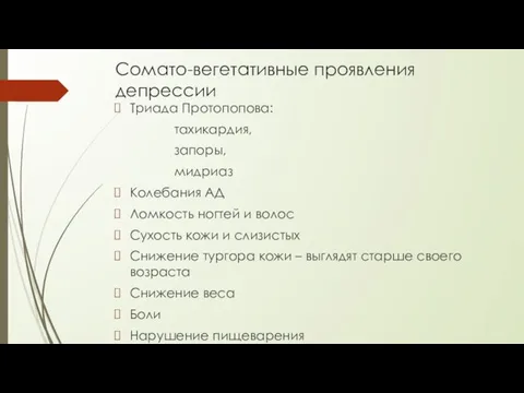 Сомато-вегетативные проявления депрессии Триада Протопопова: тахикардия, запоры, мидриаз Колебания АД