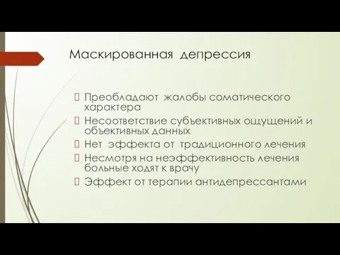 Преобладают жалобы соматического характера Несоответствие субъективных ощущений и объективных данных