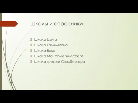 Шкалы и опросники Шкала Цунга Шкала Гамильтона Шкала Бека Шкала Монтгомери-Асберг Шкала тревоги Спилбергера