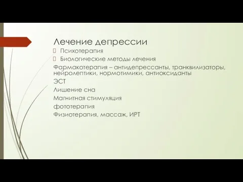 Лечение депрессии Психотерапия Биологические методы лечения Фармакотерапия – антидепрессанты, транквилизаторы,