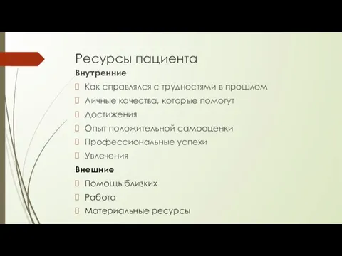 Ресурсы пациента Внутренние Как справлялся с трудностями в прошлом Личные