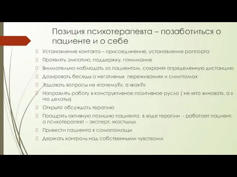 Позиция психотерапевта – позаботиться о пациенте и о себе Установление