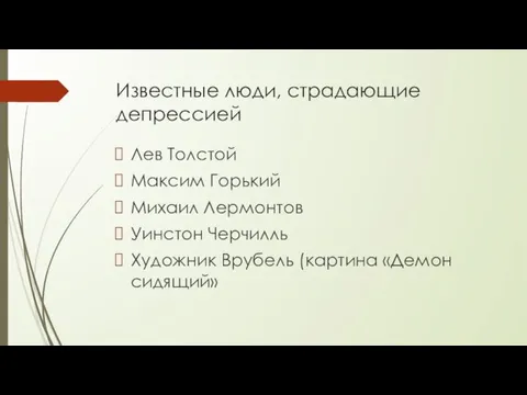 Известные люди, страдающие депрессией Лев Толстой Максим Горький Михаил Лермонтов