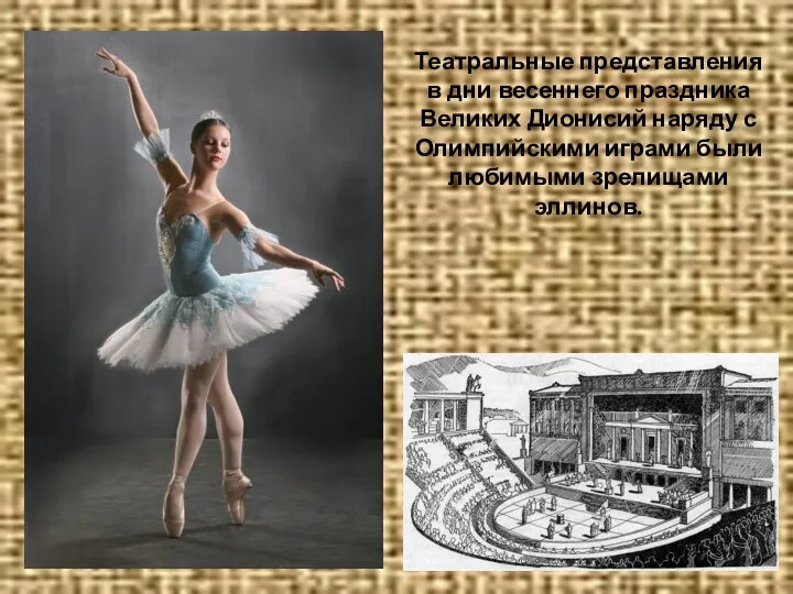 Театральные представления в дни весеннего праздника Великих Дионисий наряду с Олимпийскими играми были любимыми зрелищами эллинов.