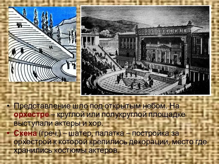 Представление шло под открытым небом. На орхестре – круглой или