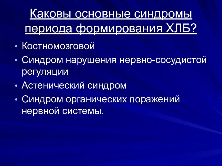 Каковы основные синдромы периода формирования ХЛБ? Костномозговой Синдром нарушения нервно-сосудистой