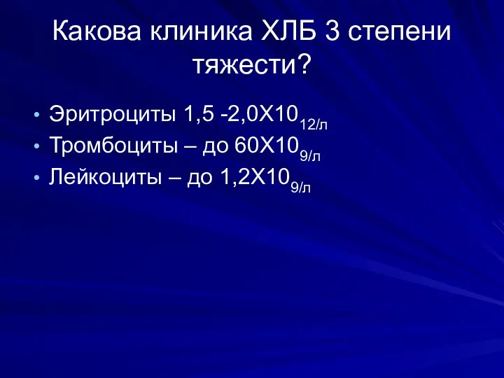 Какова клиника ХЛБ 3 степени тяжести? Эритроциты 1,5 -2,0Х1012/л Тромбоциты