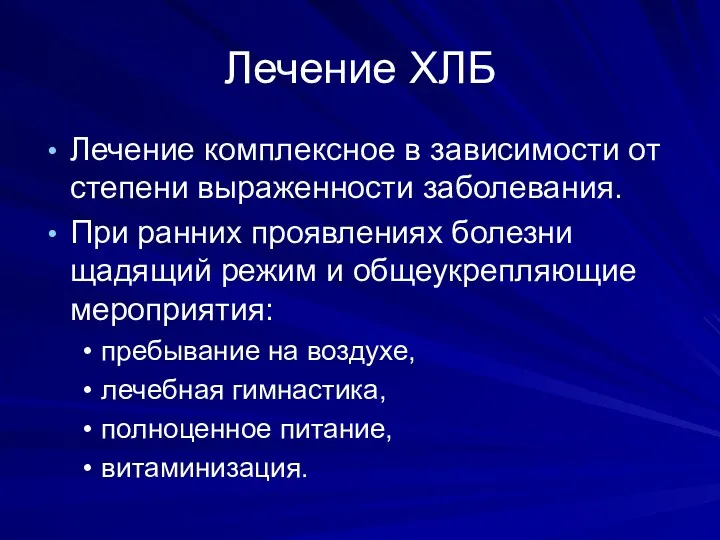 Лечение ХЛБ Лечение комплексное в зависимости от степени выраженности заболевания.