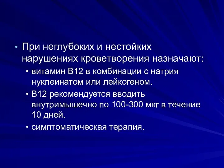 При неглубоких и нестойких нарушениях кроветворения назначают: витамин В12 в