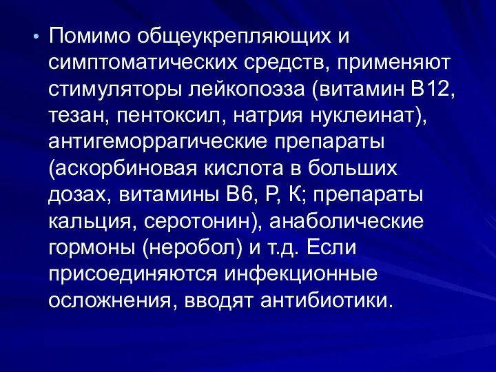 Помимо общеукрепляющих и симптоматических средств, применяют стимуляторы лейкопоэза (витамин В12,