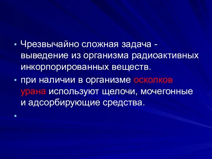 Чрезвычайно сложная задача - выведение из организма радиоактивных инкорпорированных веществ.