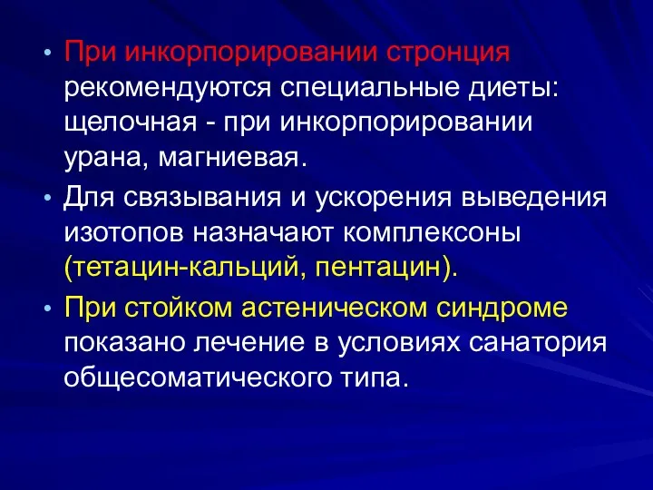 При инкорпорировании стронция рекомендуются специальные диеты: щелочная - при инкорпорировании