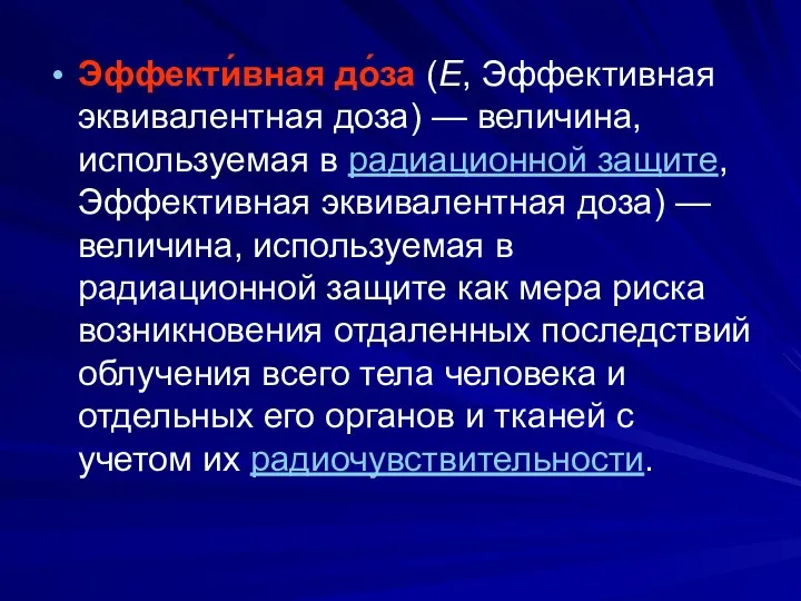 Эффекти́вная до́за (E, Эффективная эквивалентная доза) — величина, используемая в