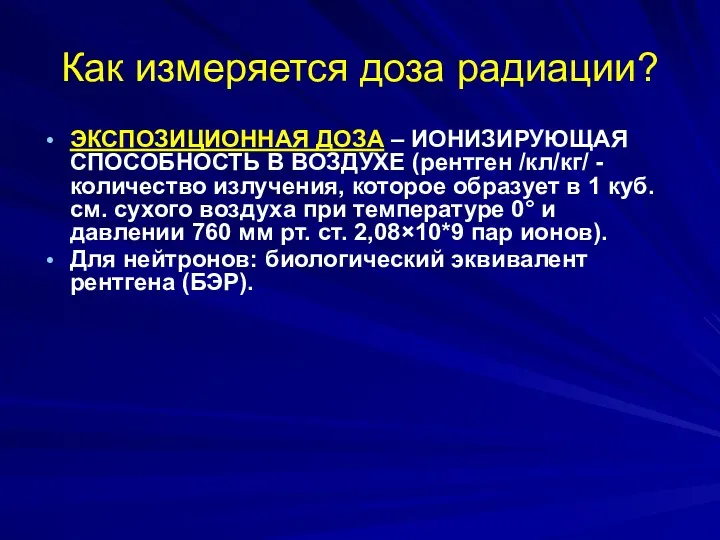 Как измеряется доза радиации? ЭКСПОЗИЦИОННАЯ ДОЗА – ИОНИЗИРУЮЩАЯ СПОСОБНОСТЬ В