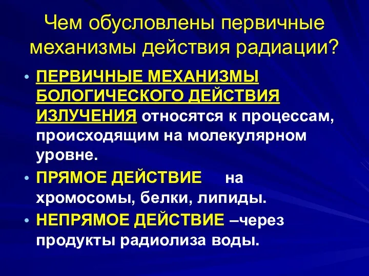 Чем обусловлены первичные механизмы действия радиации? ПЕРВИЧНЫЕ МЕХАНИЗМЫ БОЛОГИЧЕСКОГО ДЕЙСТВИЯ