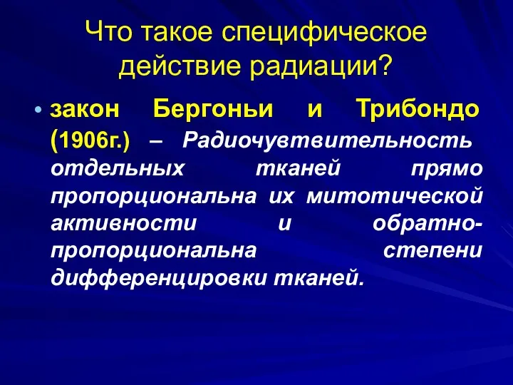 Что такое специфическое действие радиации? закон Бергоньи и Трибондо (1906г.)