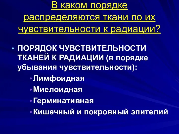 В каком порядке распределяются ткани по их чувствительности к радиации?