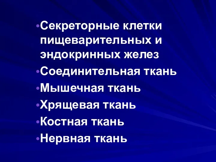 Секреторные клетки пищеварительных и эндокринных желез Соединительная ткань Мышечная ткань Хрящевая ткань Костная ткань Нервная ткань