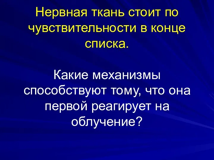 Нервная ткань стоит по чувствительности в конце списка. Какие механизмы