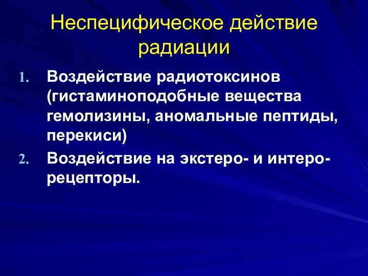 Неспецифическое действие радиации Воздействие радиотоксинов (гистаминоподобные вещества гемолизины, аномальные пептиды,