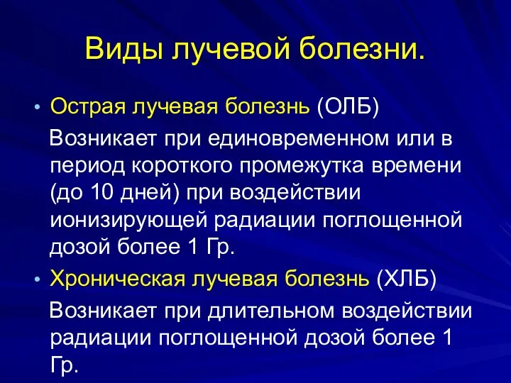 Виды лучевой болезни. Острая лучевая болезнь (ОЛБ) Возникает при единовременном