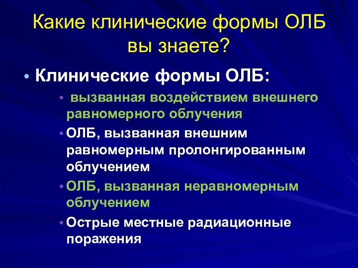 Какие клинические формы ОЛБ вы знаете? Клинические формы ОЛБ: вызванная