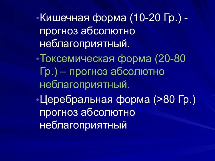 Кишечная форма (10-20 Гр.) - прогноз абсолютно неблагоприятный. Токсемическая форма