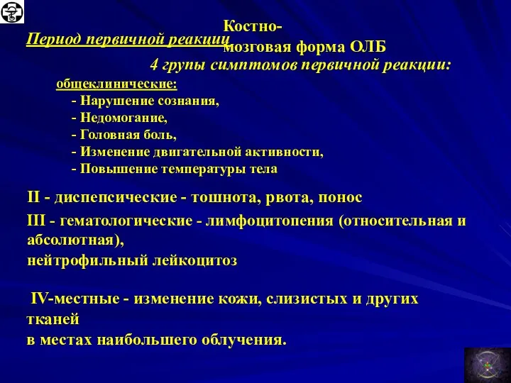 Костно-мозговая форма ОЛБ Период первичной реакции IV-местные - изменение кожи,