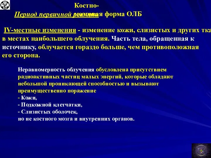 Костно-мозговая форма ОЛБ Период первичной реакции IV-местные изменения - изменение