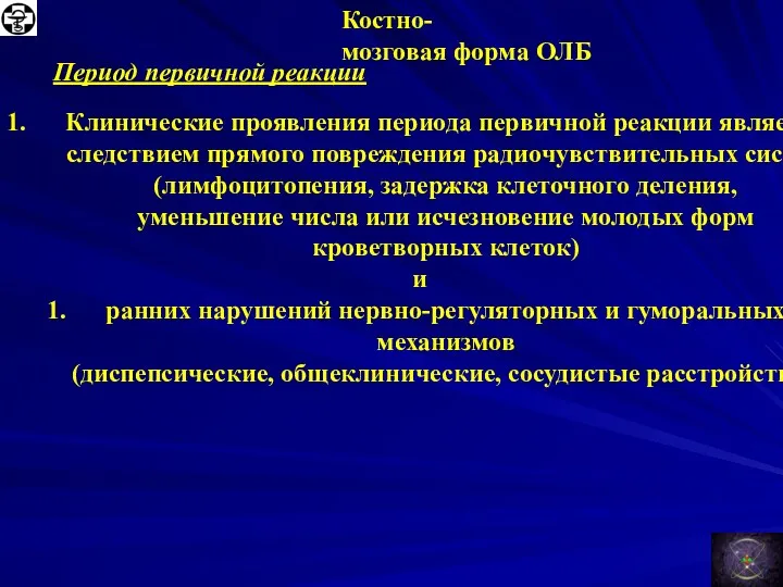 Костно-мозговая форма ОЛБ Период первичной реакции Клинические проявления периода первичной