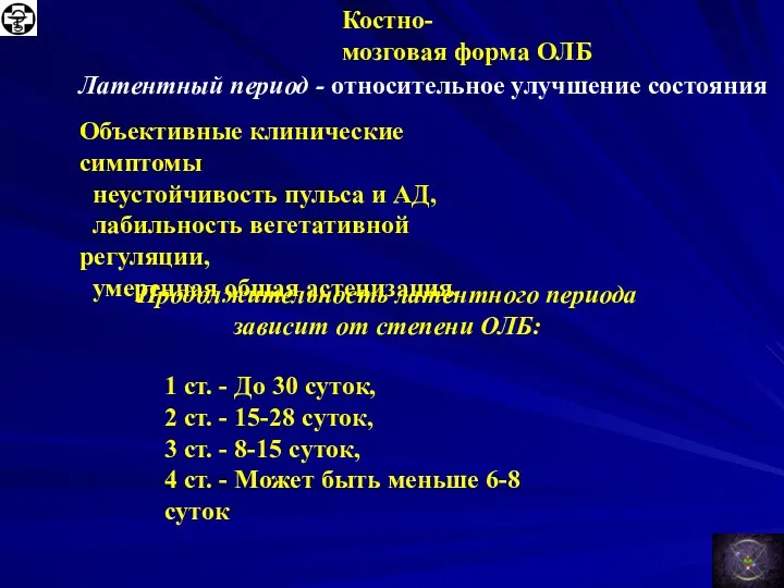 Костно-мозговая форма ОЛБ Латентный период - относительное улучшение состояния .