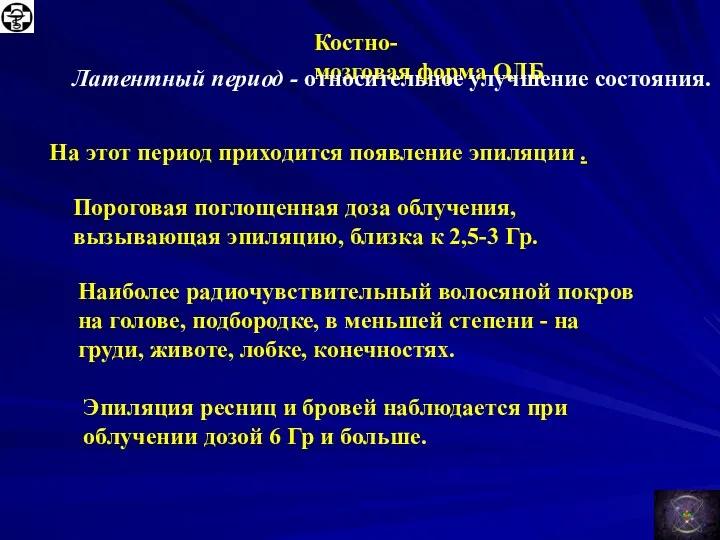 Костно-мозговая форма ОЛБ Латентный период - относительное улучшение состояния. Эпиляция