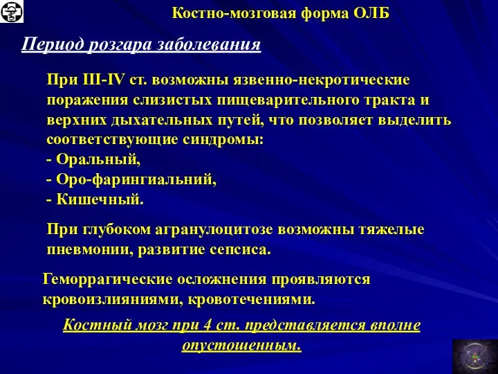 Костно-мозговая форма ОЛБ Период розгара заболевания При III-IV ст. возможны