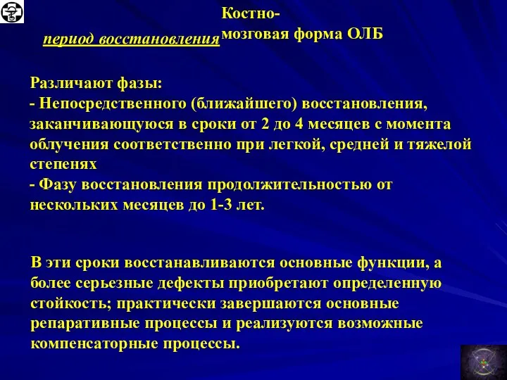 Костно-мозговая форма ОЛБ период восстановления Различают фазы: - Непосредственного (ближайшего)