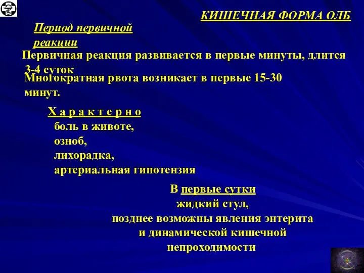 КИШЕЧНАЯ ФОРМА ОЛБ Период первичной реакции Первичная реакция развивается в