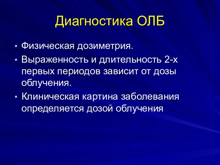 Диагностика ОЛБ Физическая дозиметрия. Выраженность и длительность 2-х первых периодов