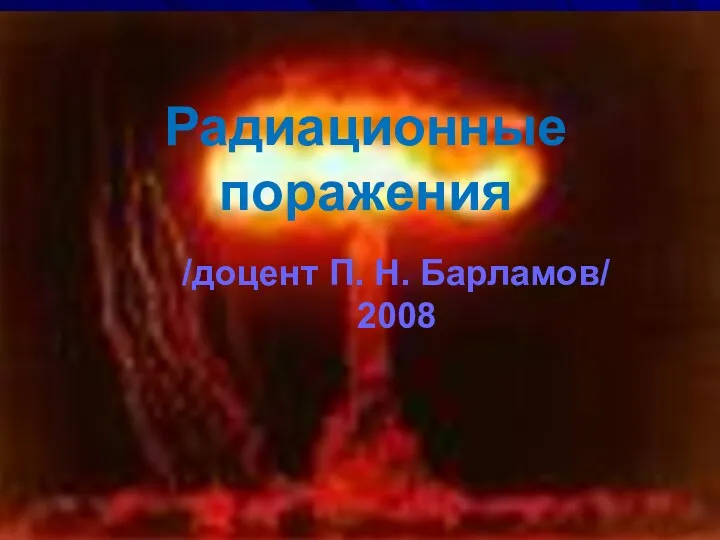 Радиационные поражения /доцент П. Н. Барламов/ 2008