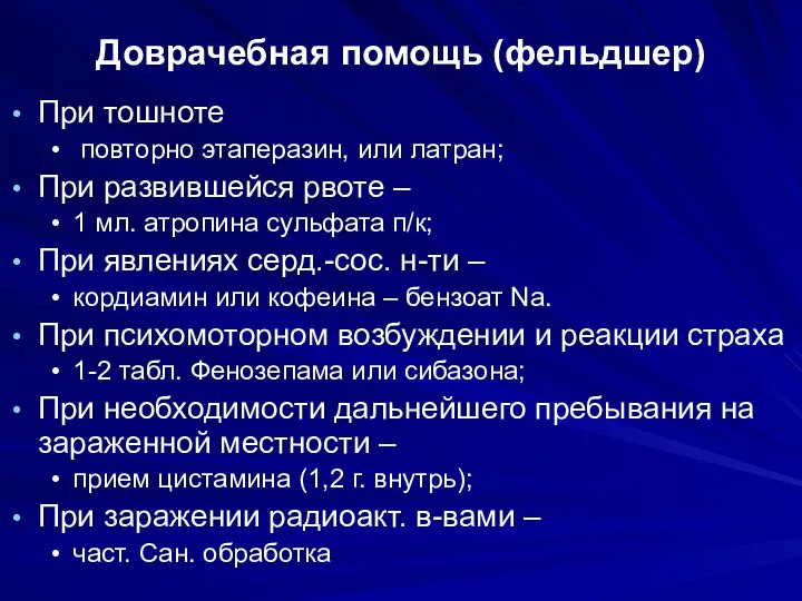 Доврачебная помощь (фельдшер) При тошноте повторно этаперазин, или латран; При